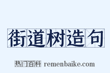 街道树造句是什么意思的图片